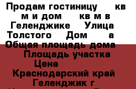 Продам гостиницу 240 кв.м и дом 346 кв.м.в Геленджике  › Улица ­ Толстого  › Дом ­ 45 а  › Общая площадь дома ­ 314 › Площадь участка ­ 240 › Цена ­ 25 000 000 - Краснодарский край, Геленджик г. Недвижимость » Дома, коттеджи, дачи продажа   . Краснодарский край